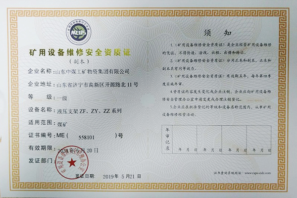 Warmly Congratulate China Coal Group Achieved A Number Of Certificates Of Mining Equipment Maintenance Level I Safety Qualification Certificate Warmly Congratulate China Coal Group Achieved A Number Of Certificates Of Mining Equipment Maintenance Level I Safety Qualification Certificate