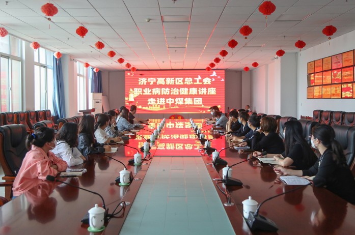 Jining High-tech Zone Federation of Trade Unions Occupational Disease Prevention and Health Lecture Entered China Coal Group